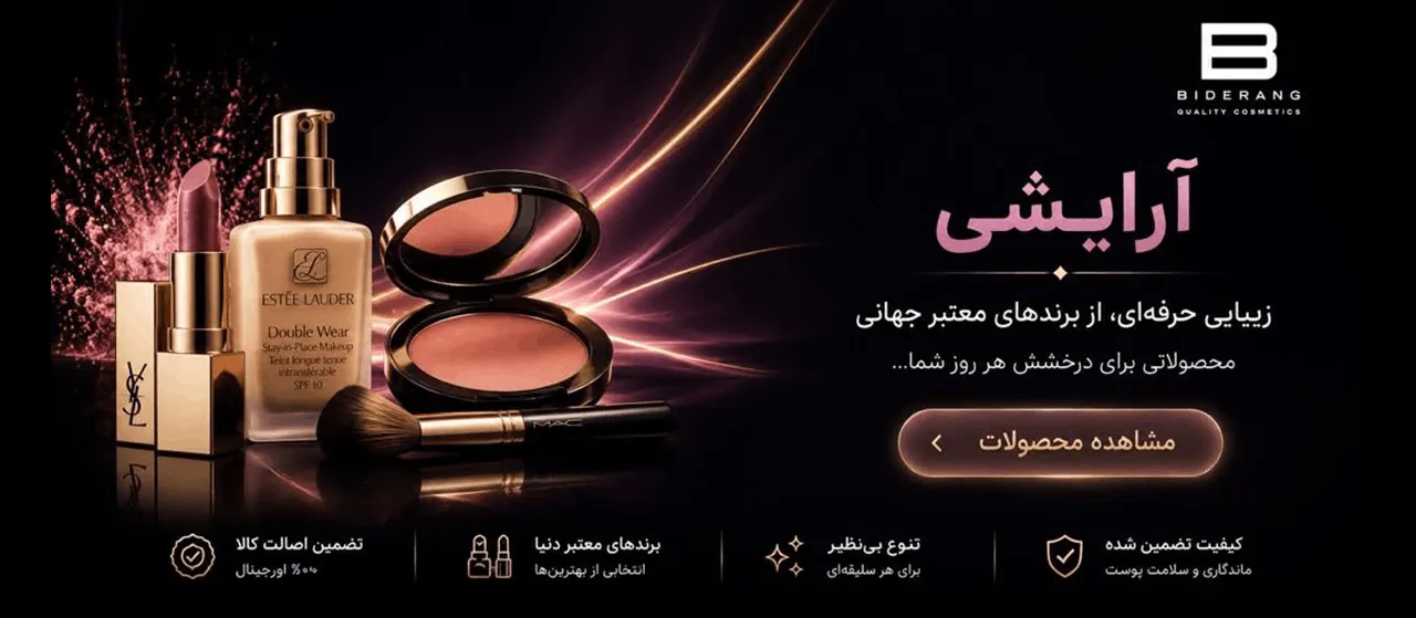 محصولات آرایشی اورجینال در بی‌درنگ استور