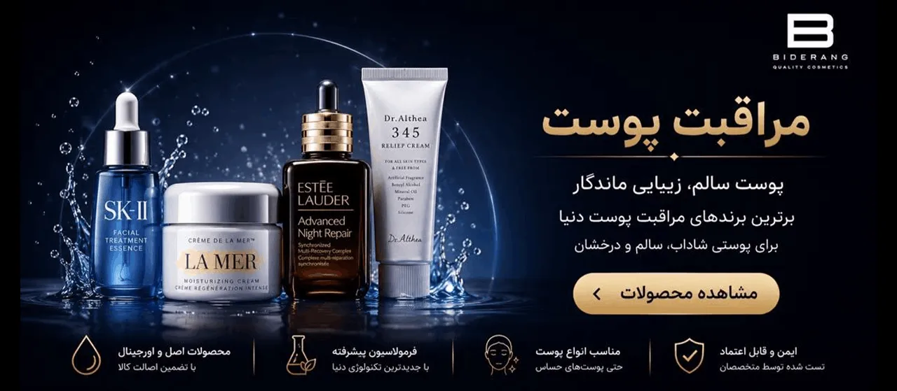 محصولات مراقبت پوست اصل در بی‌درنگ استور